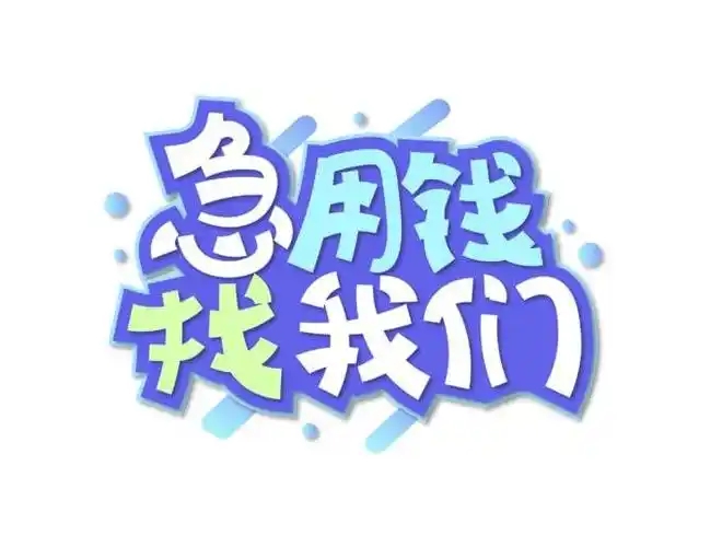 上海借钱，为您排忧解难
